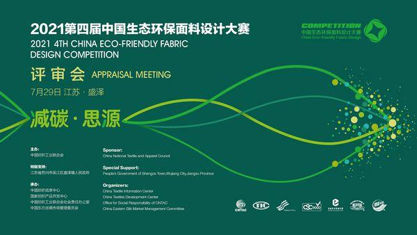 2021第四届中国生态环保面料设计大赛盛泽举办