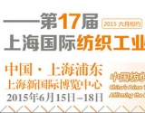 2015第十七届上海国际纺织工业展览会即将开幕