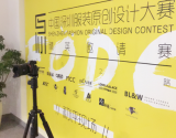 2017中国深圳服装原创设计大赛作品评选盛大开启