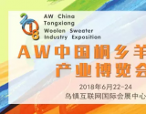2018AW中国（桐乡）国际羊毛衫产业博览会6月召开