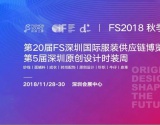 观展指南 | 第二十届FS深圳国际服装供应链博览会即将开幕
