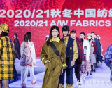 2020/21秋冬中国纺织面料流行趋势发布秀